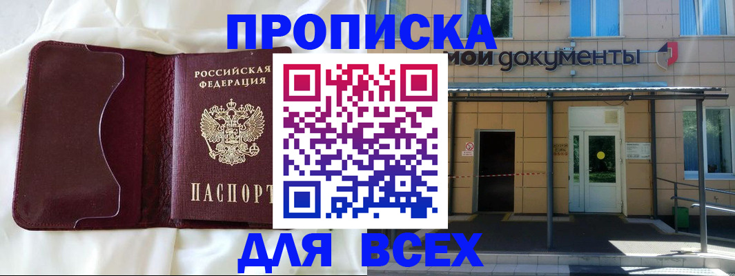 купить прописку в Оренбурге